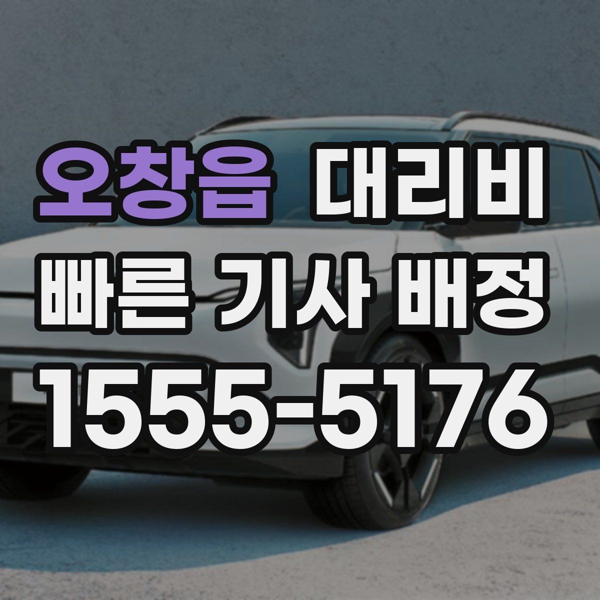 오창읍 대리비 안개 낀 밤 이동 전 체크리스트