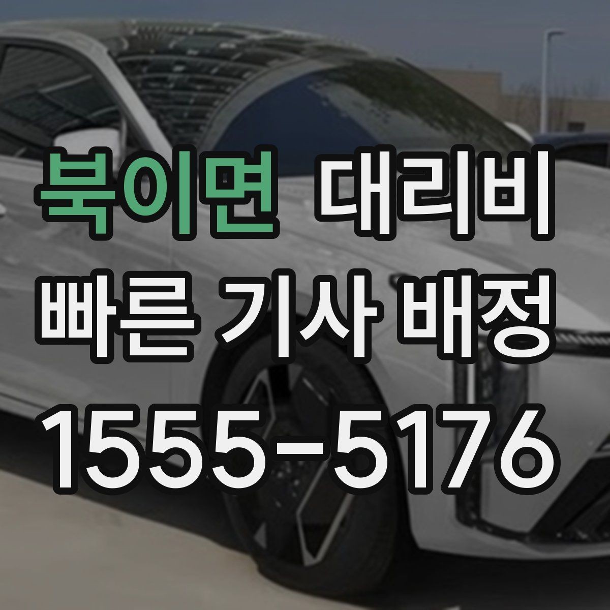 북이면 대리비 장거리일수록 출발 전 합의가 좋습니다