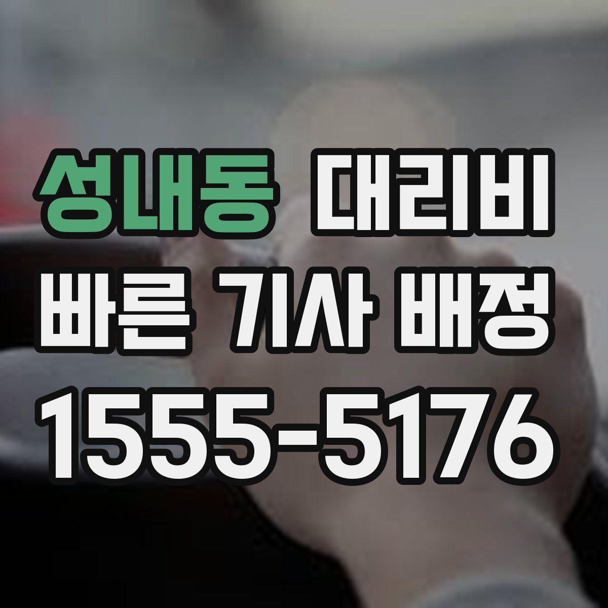 성내동 대리운전