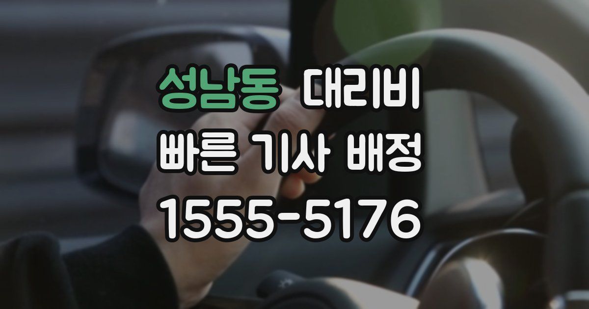 성남동 대리운전 가격
