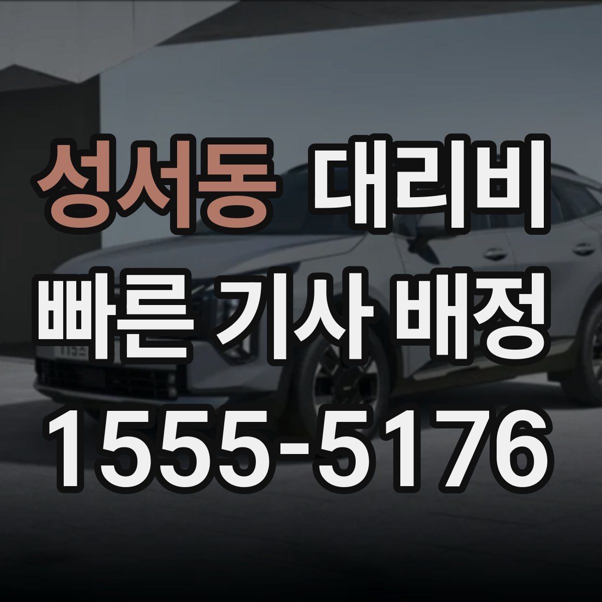 성서동 대리비 경유 여부를 말해야 정확해집니다