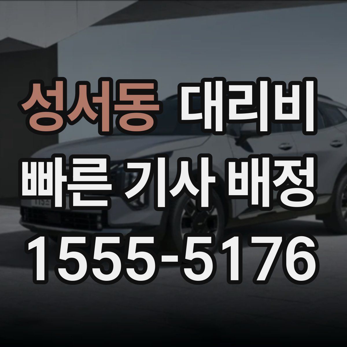 성서동 대리운전