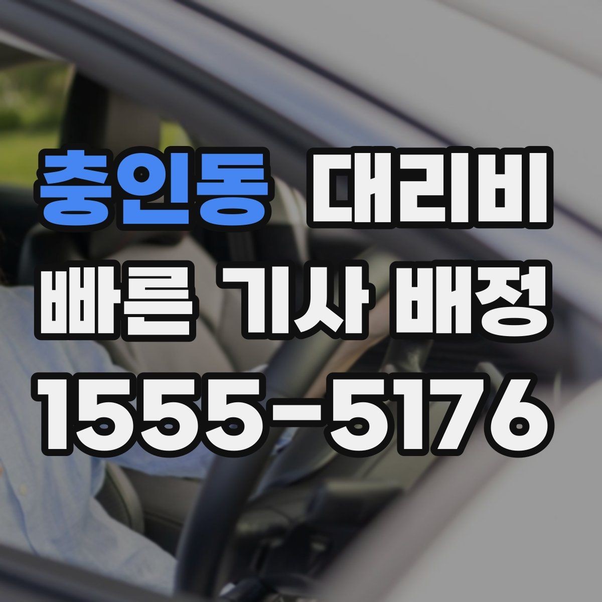 충인동 대리비 단거리 이동도 깔끔하게 끝내는 방법