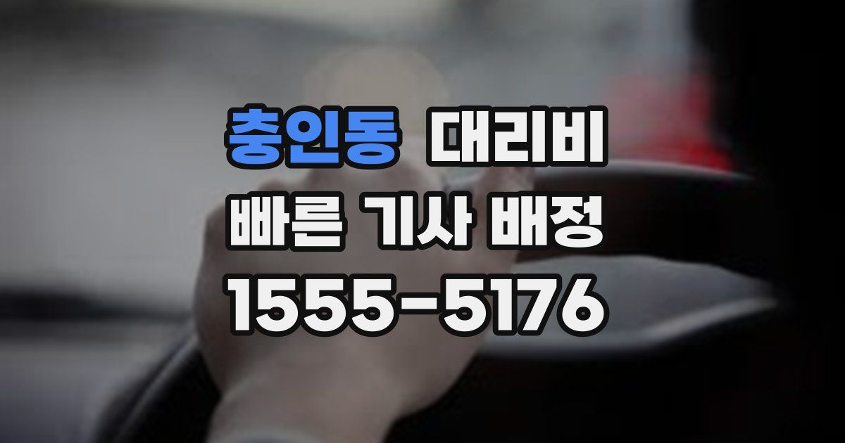 충인동 대리운전 가격