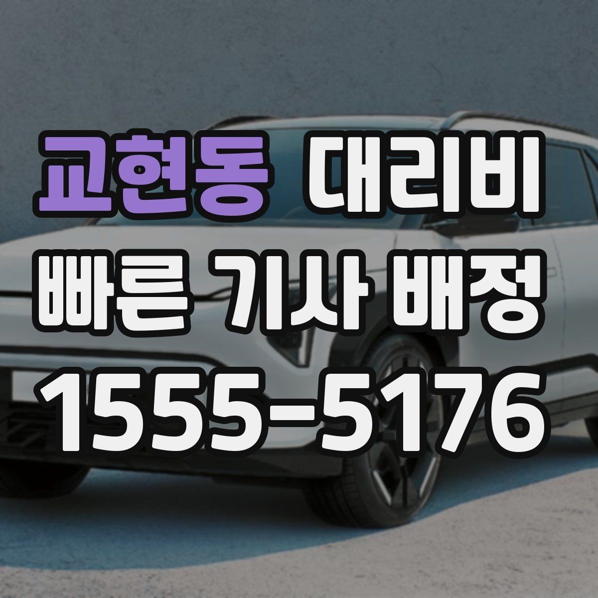 교현동 대리비 장기 주차장 이동 시 체크할 점