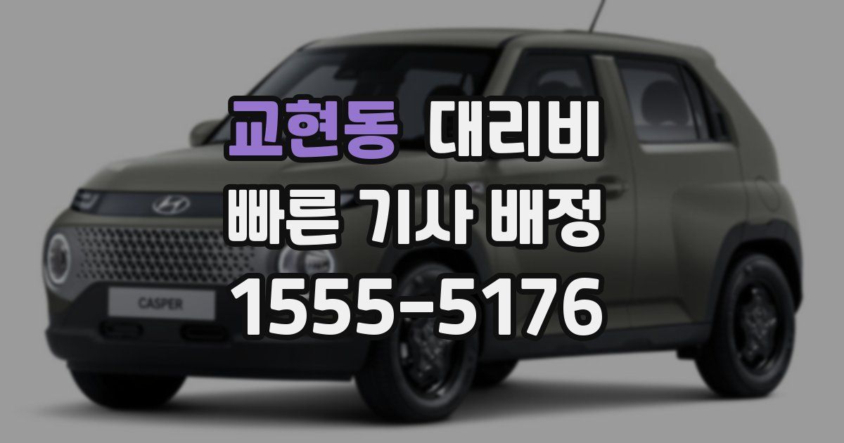 교현동 대리운전 가격