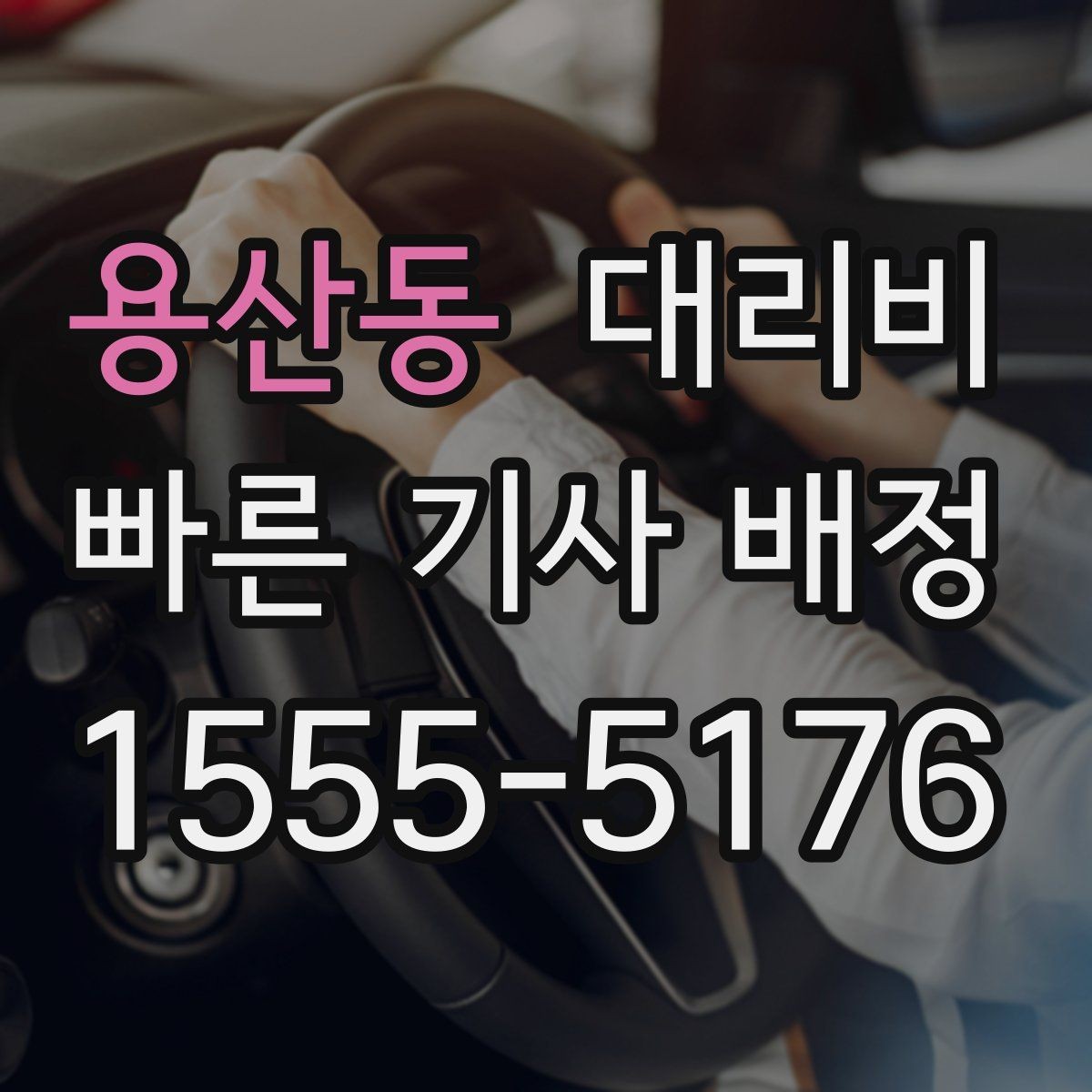 용산동 대리비 확인하고 우천 할증 여부도 함께 보세요