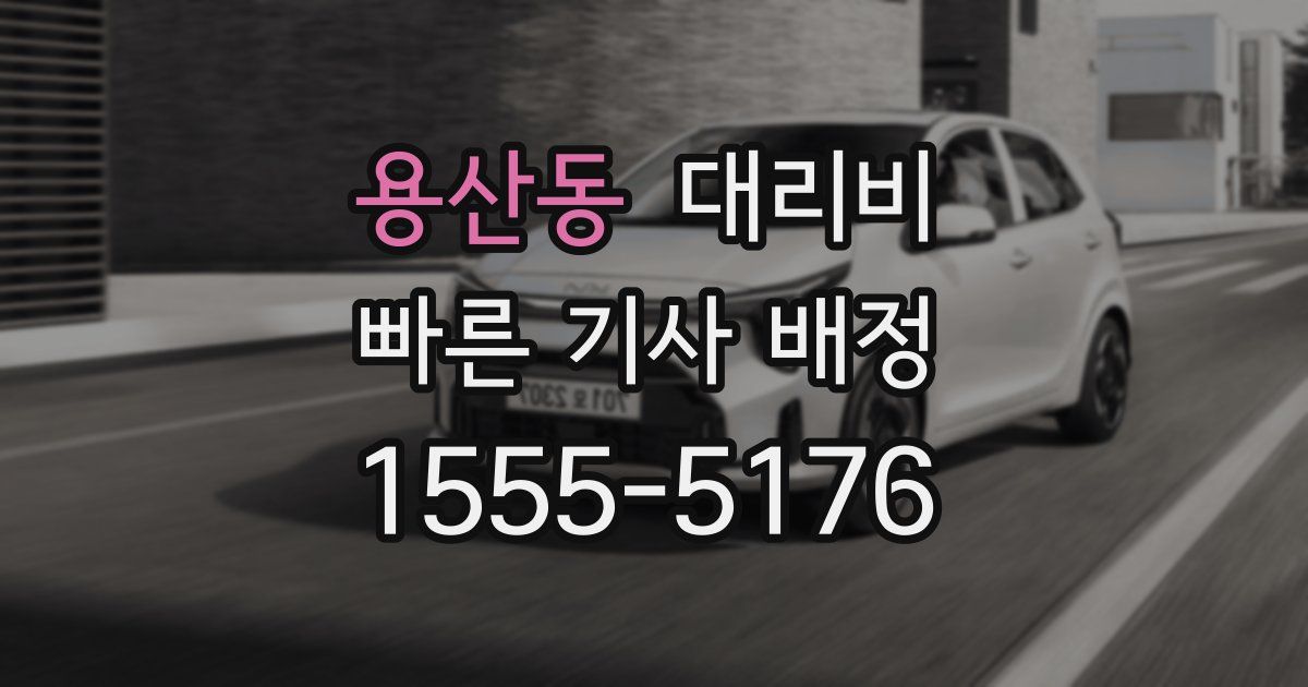 용산동 대리운전 가격