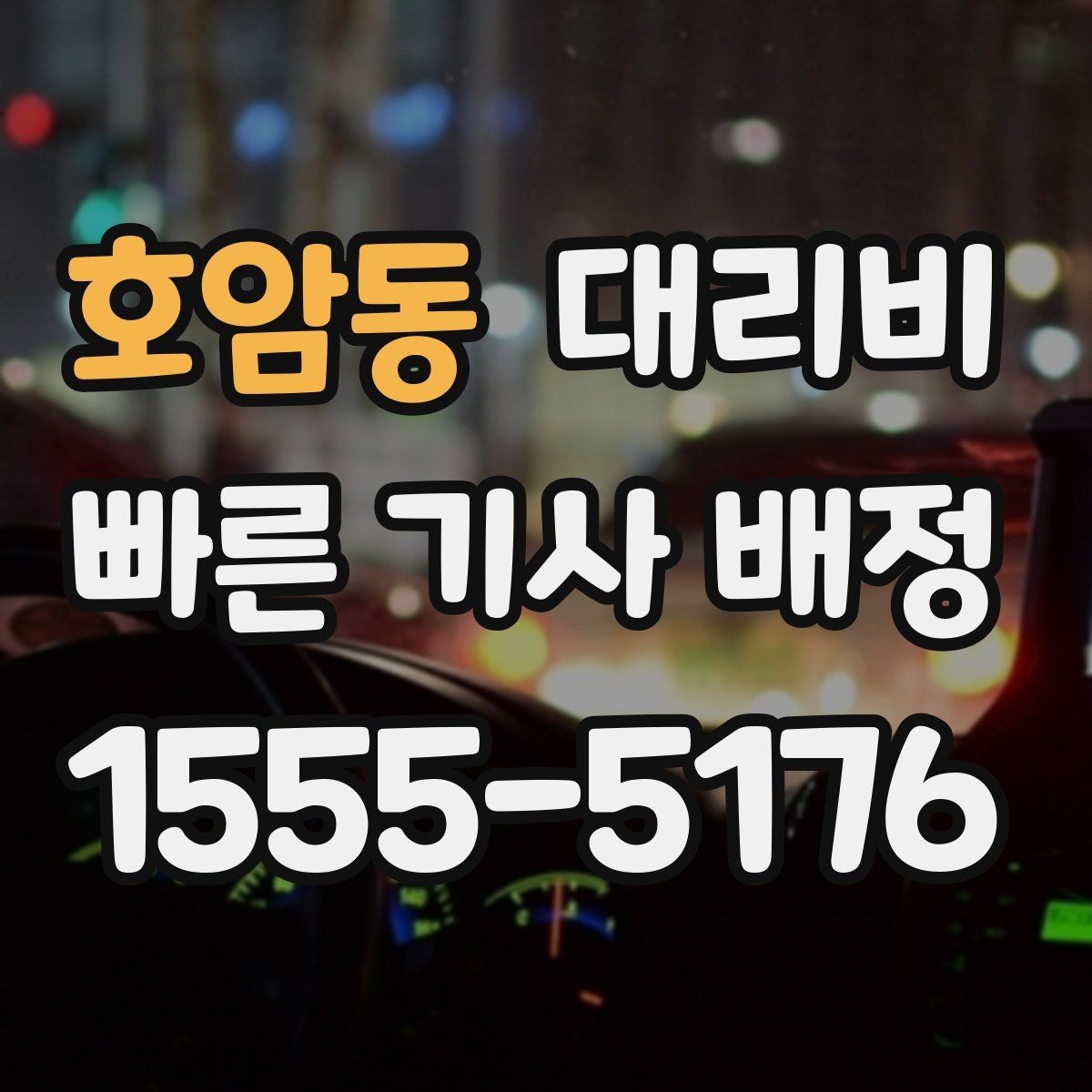 호암동 대리비 오늘 귀가를 편하게 만드는 준비