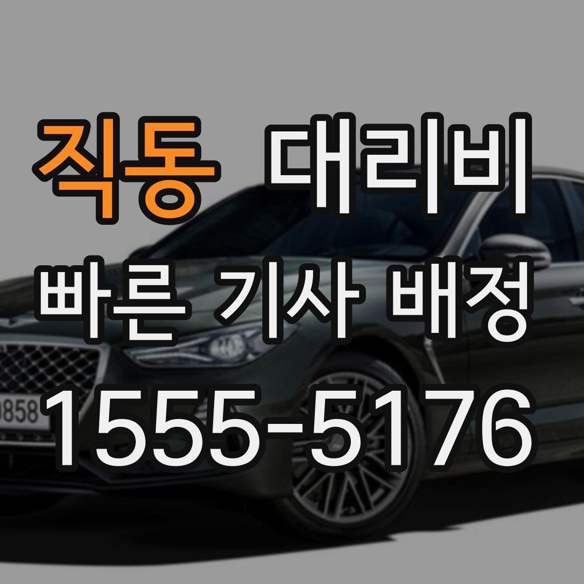 직동 대리비 관련해서 장거리 이용 팁