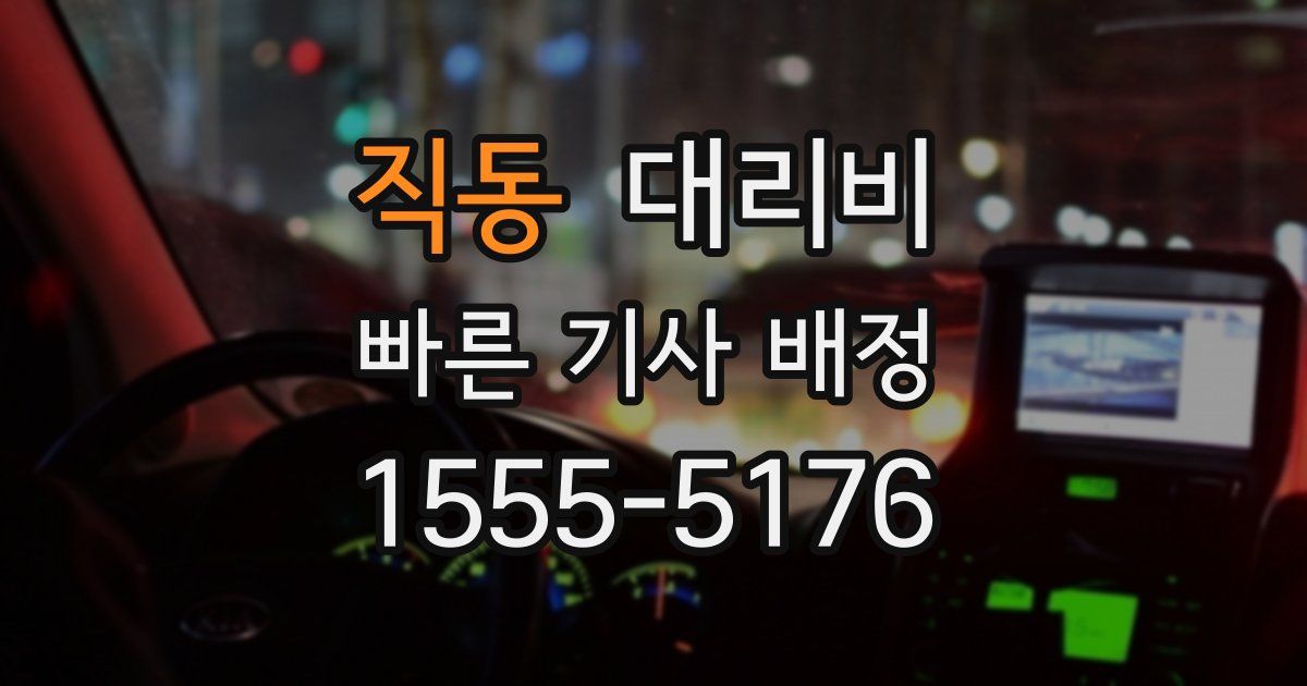 직동 대리운전 가격