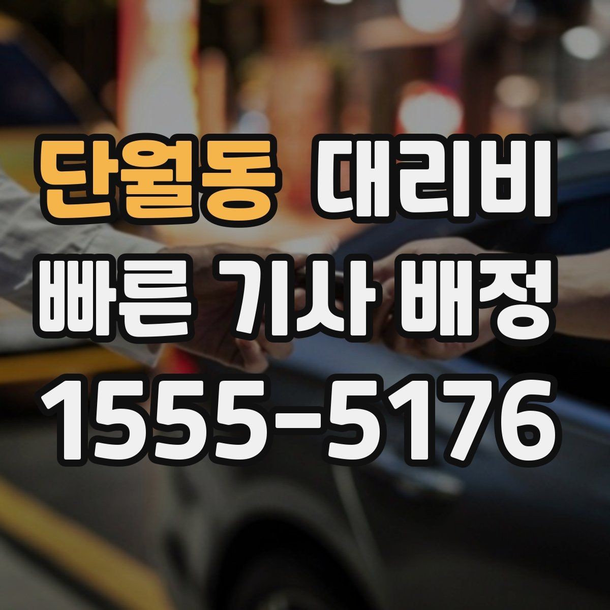 단월동 대리비 처음 이용할 때 Q&A 모음