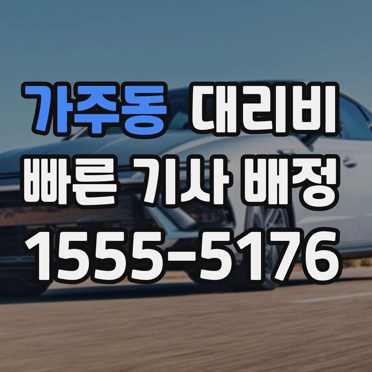 가주동 대리운전