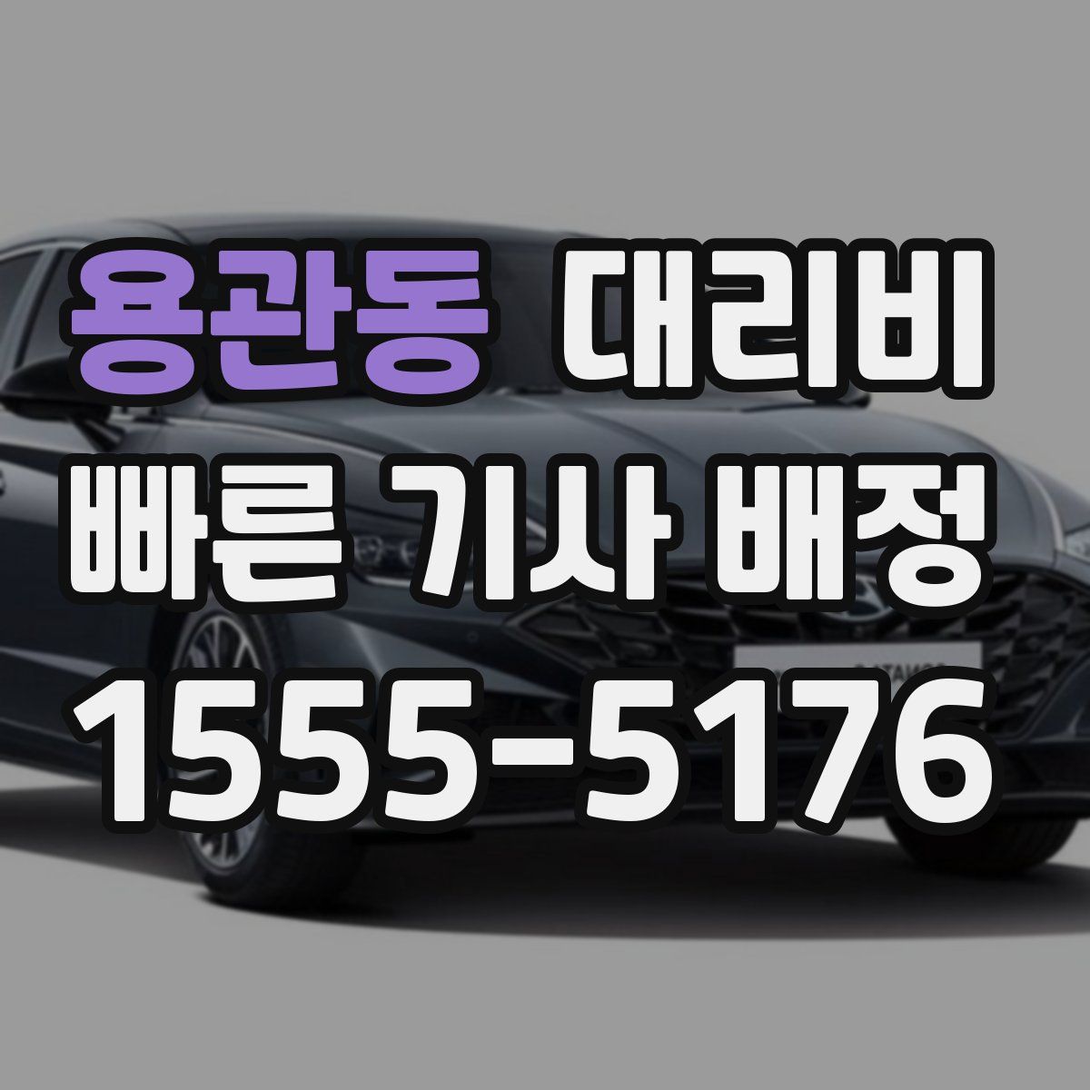 용관동 대리운전