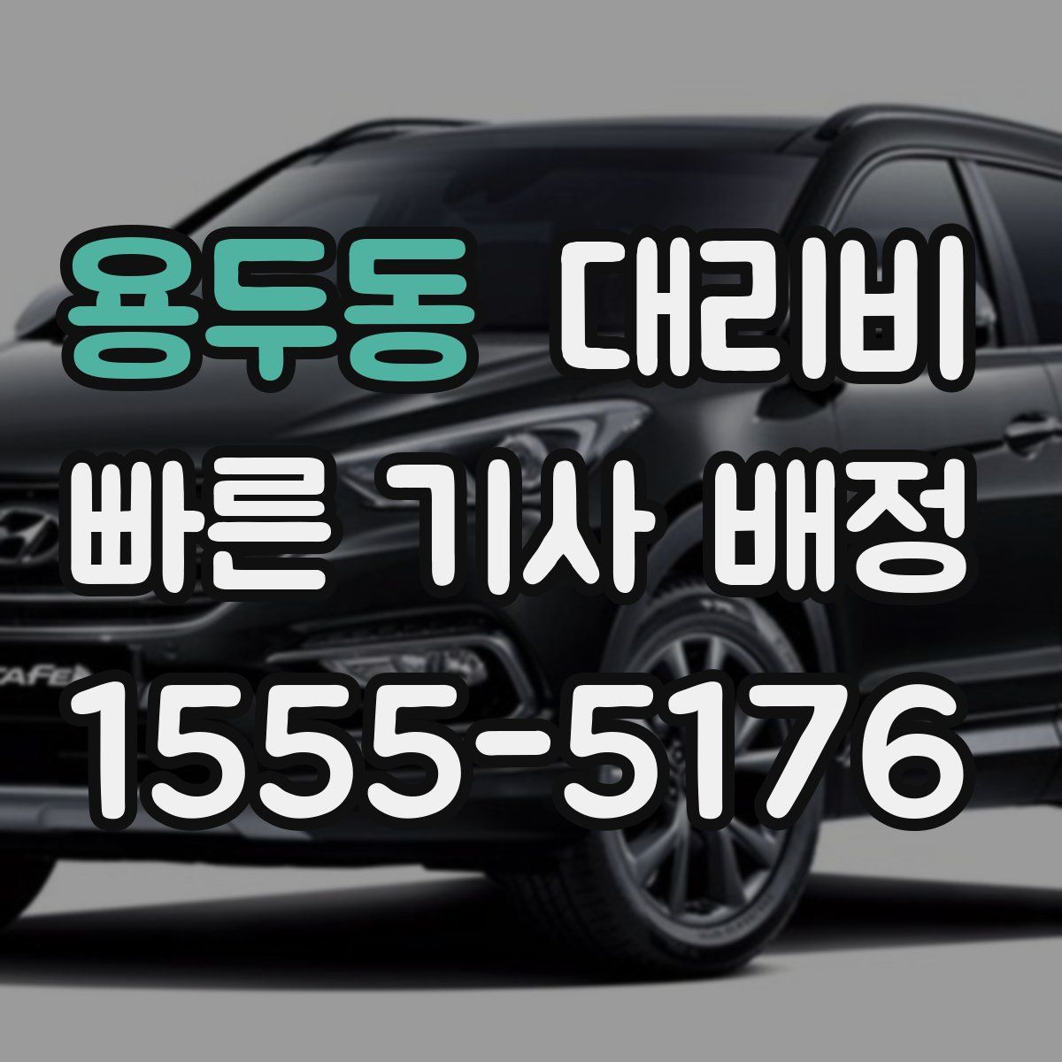 용두동 대리운전