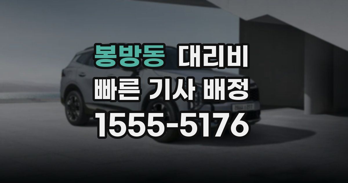 봉방동 대리운전 가격