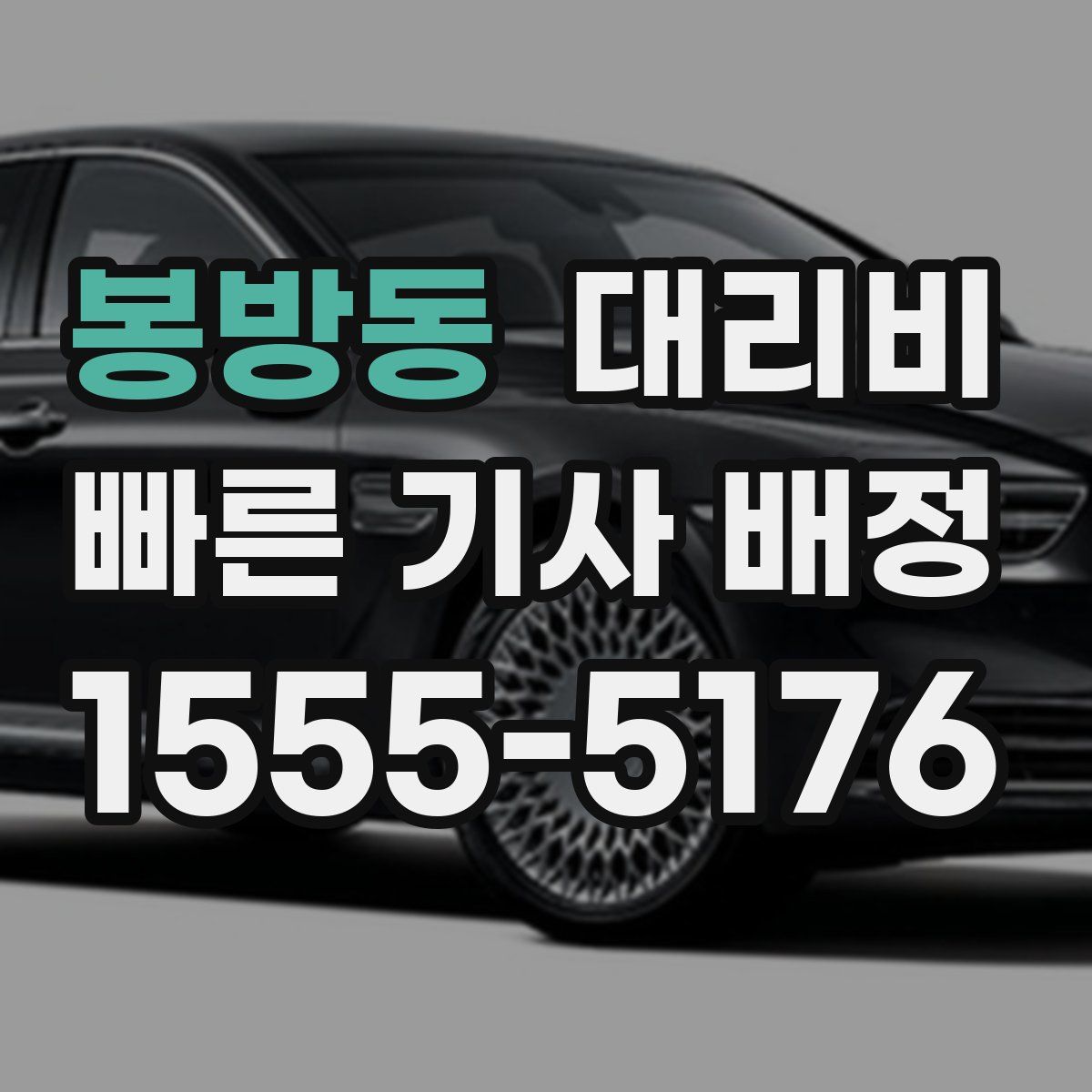 봉방동 대리운전