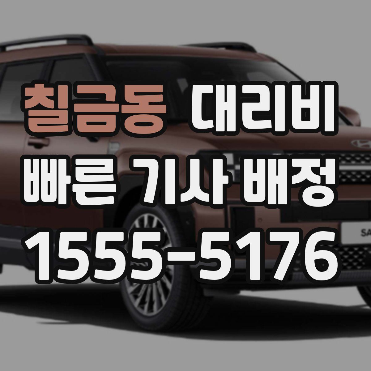 칠금동 대리운전