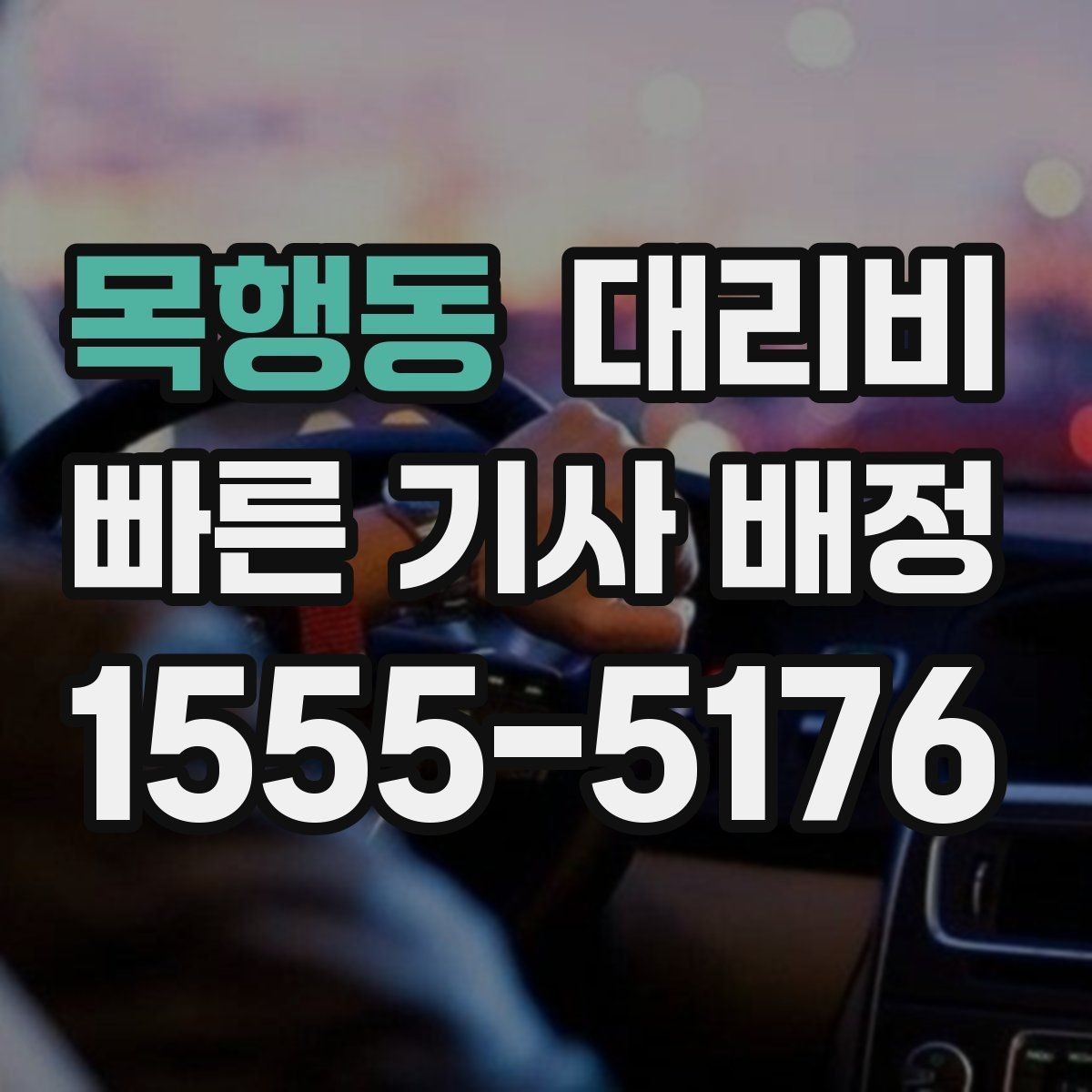 목행동 대리비 경유지 추가하면 얼마나 달라질까