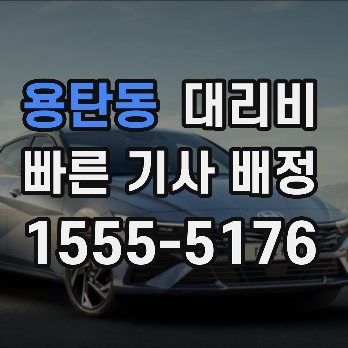 용탄동 대리비 출발지 정보가 중요해지는 상황