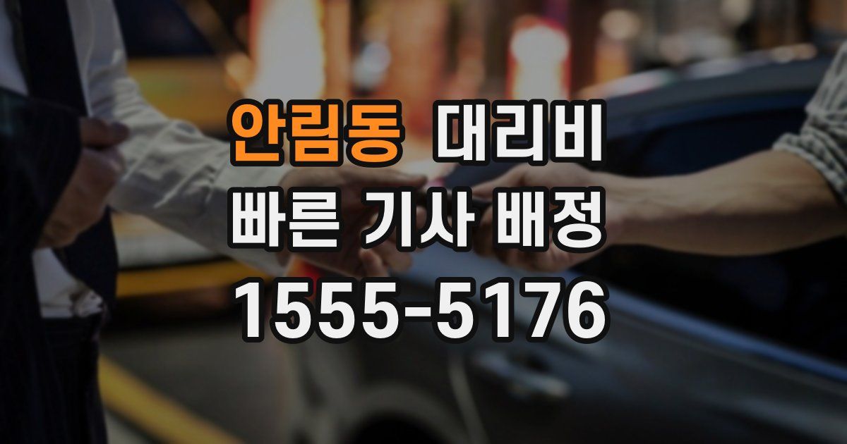 안림동 대리운전 가격