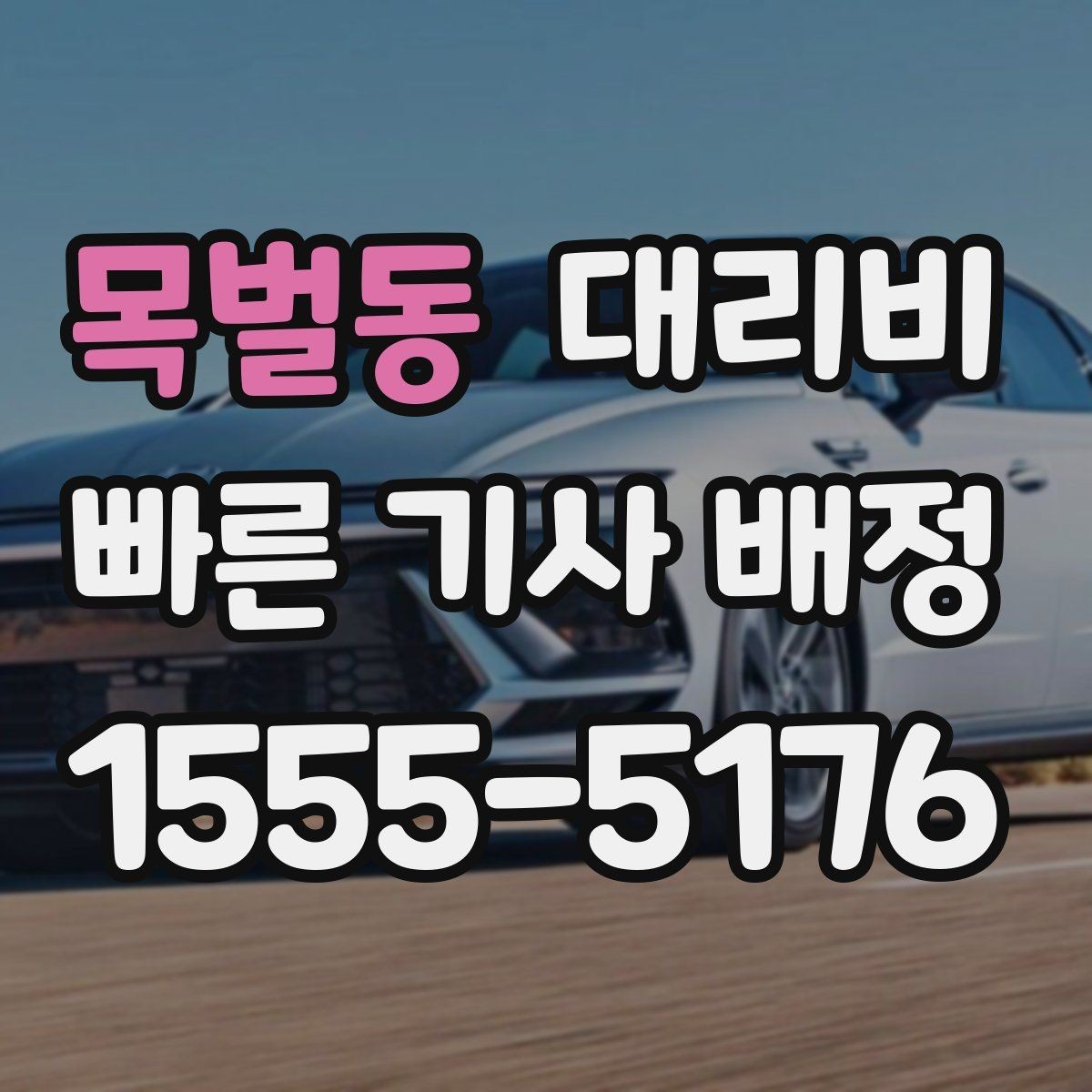 목벌동 대리비 출발지 위치 설명이 반입니다