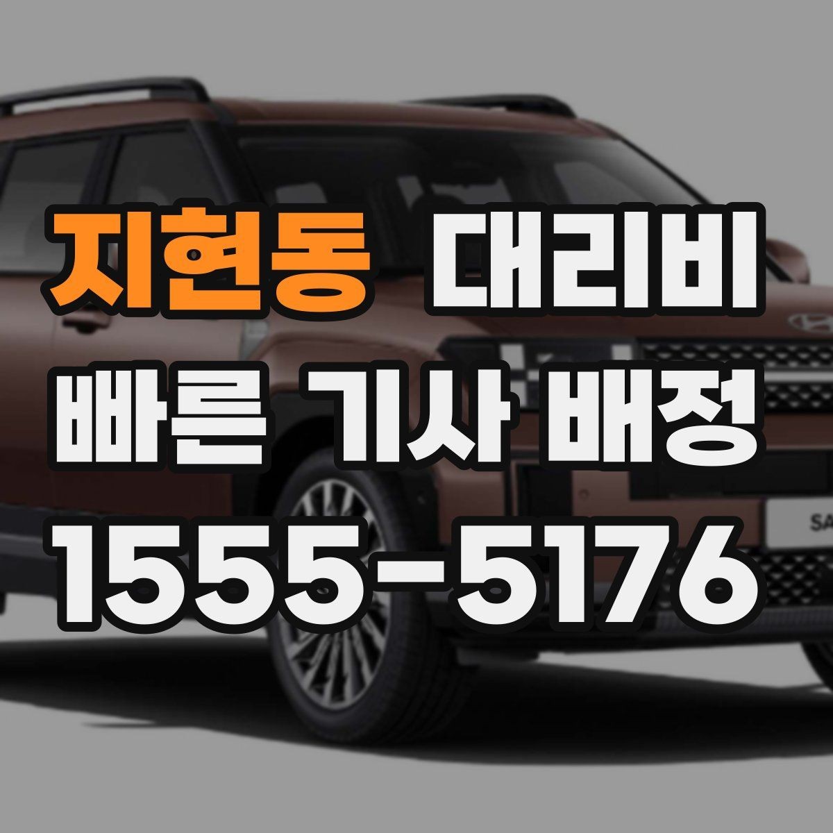 지현동 대리비 안내를 정확히 받는 출발지 표현