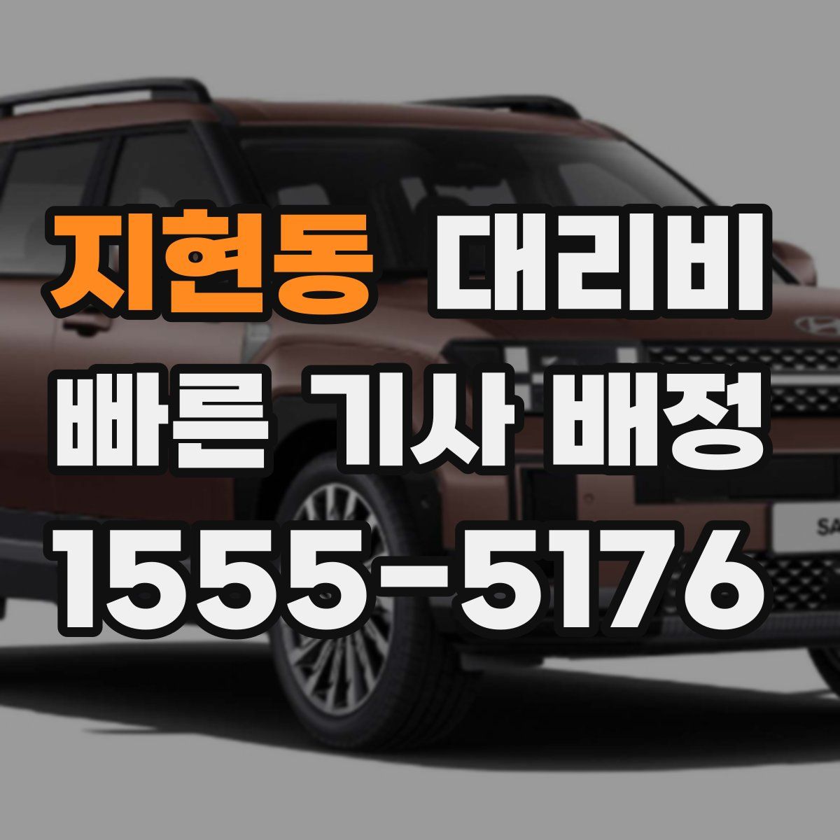 지현동 대리운전