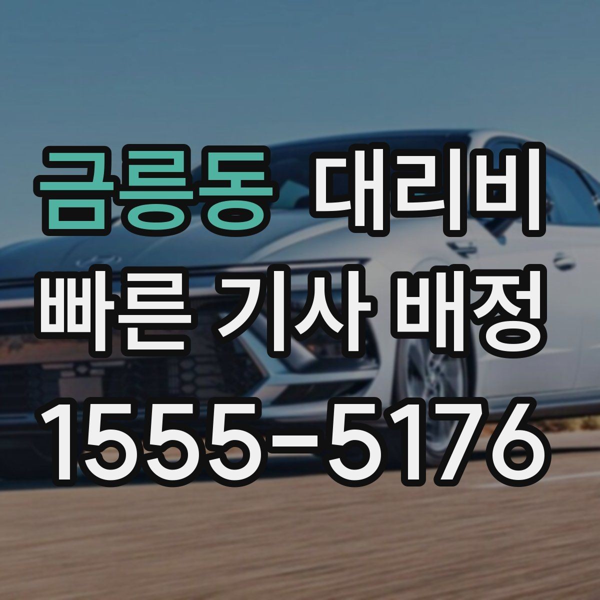 금릉동 대리비 늘지 않게 경로를 잡는 법