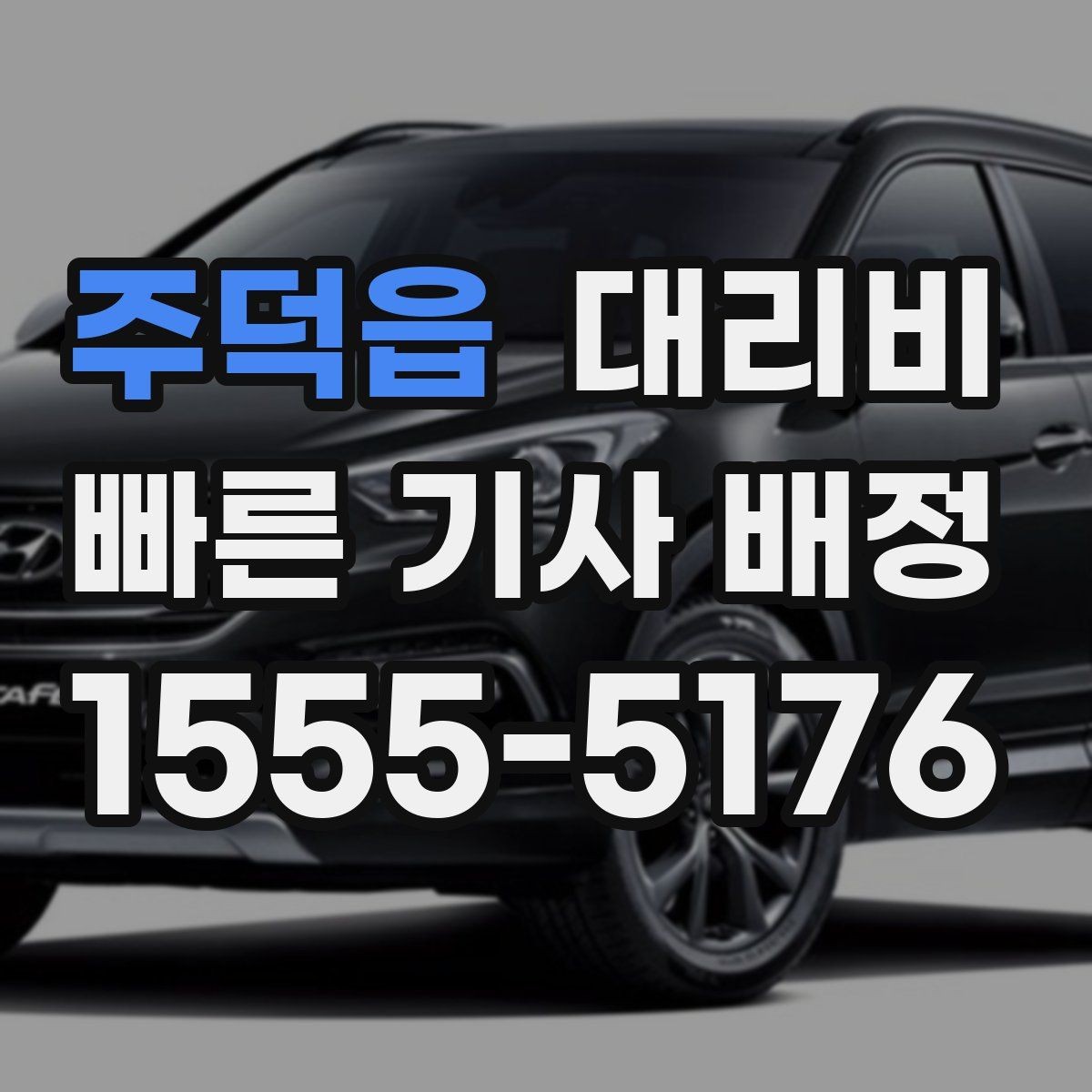 주덕읍 대리비 결제 수단에 따라 달라질까