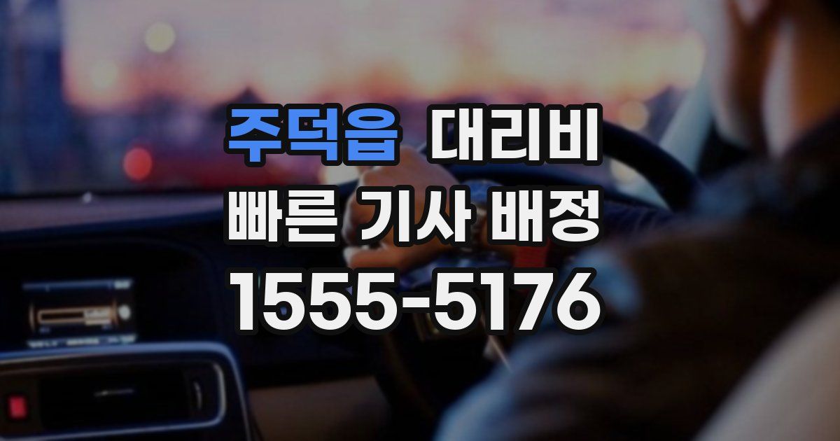 주덕읍 대리운전 가격