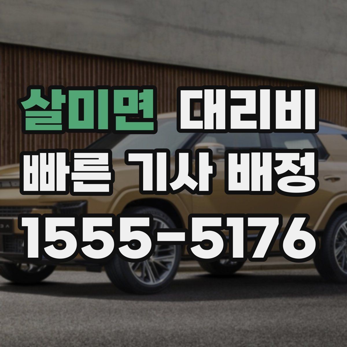 살미면 대리비 절약을 위해 출발지 설명을 간단히 하는 법