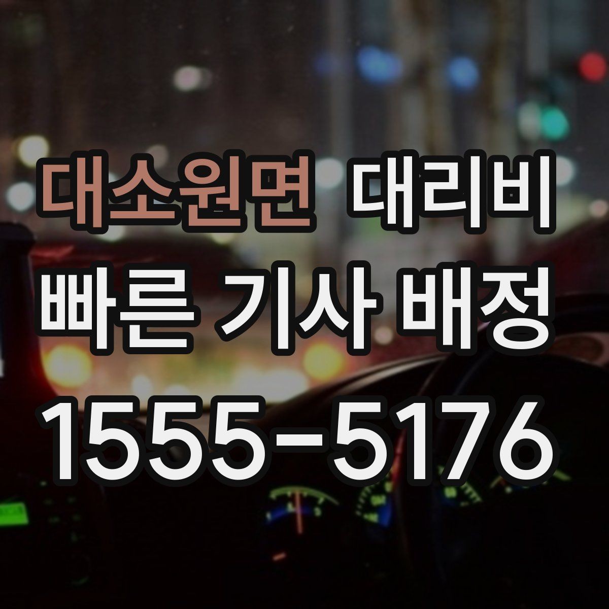 대소원면 대리비 정리하면 야간 근무 후 귀가가 편해요