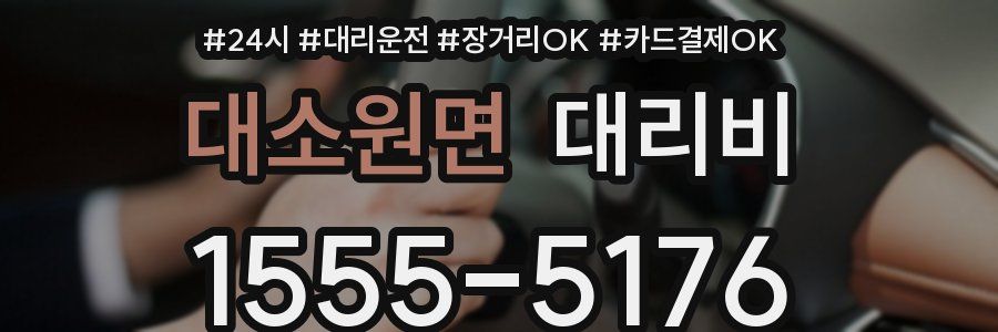 대소원면 대리비