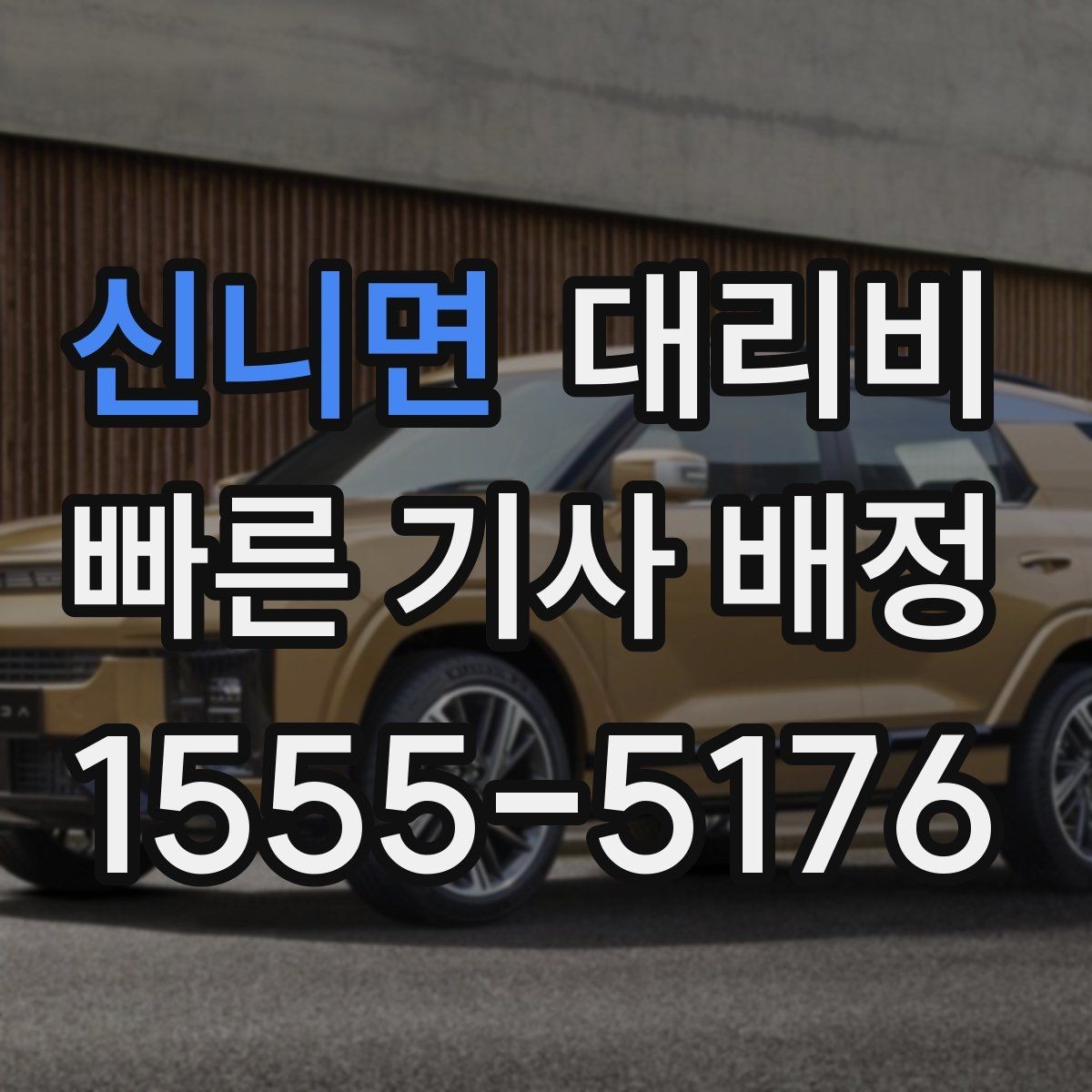 신니면 대리비 결제 방식 선택으로 시간 절약하기