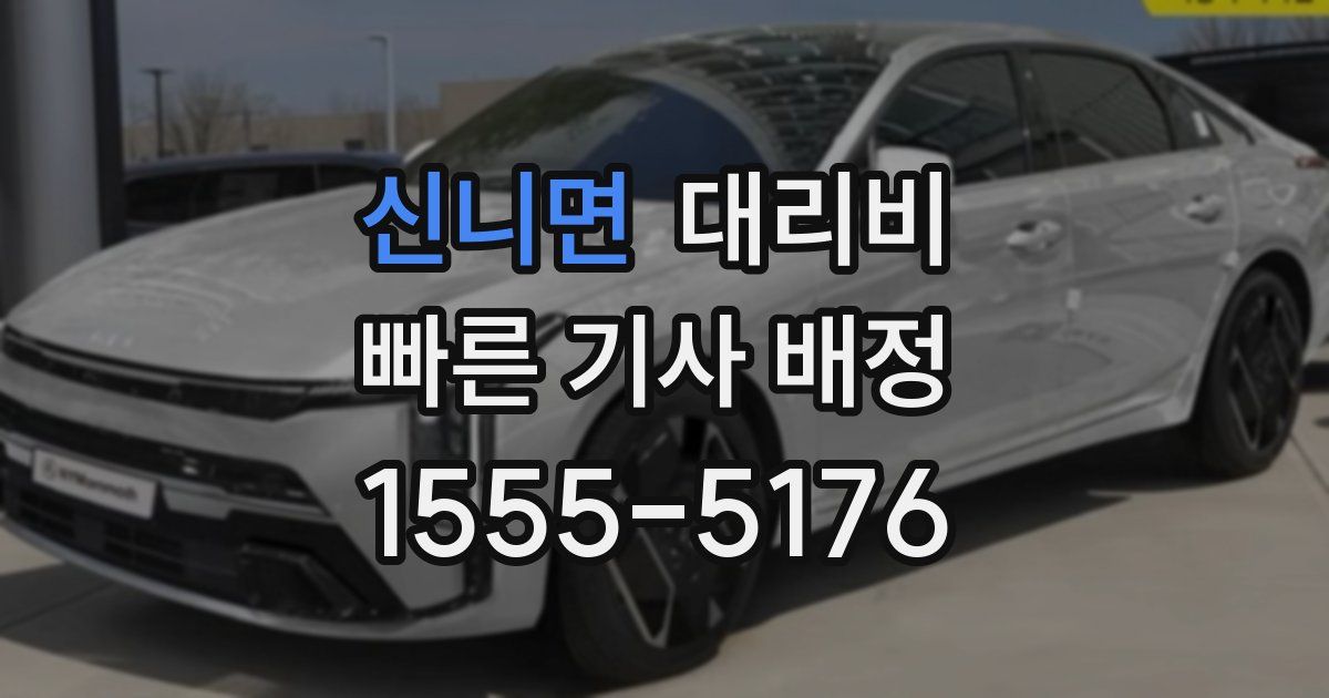 신니면 대리운전 가격