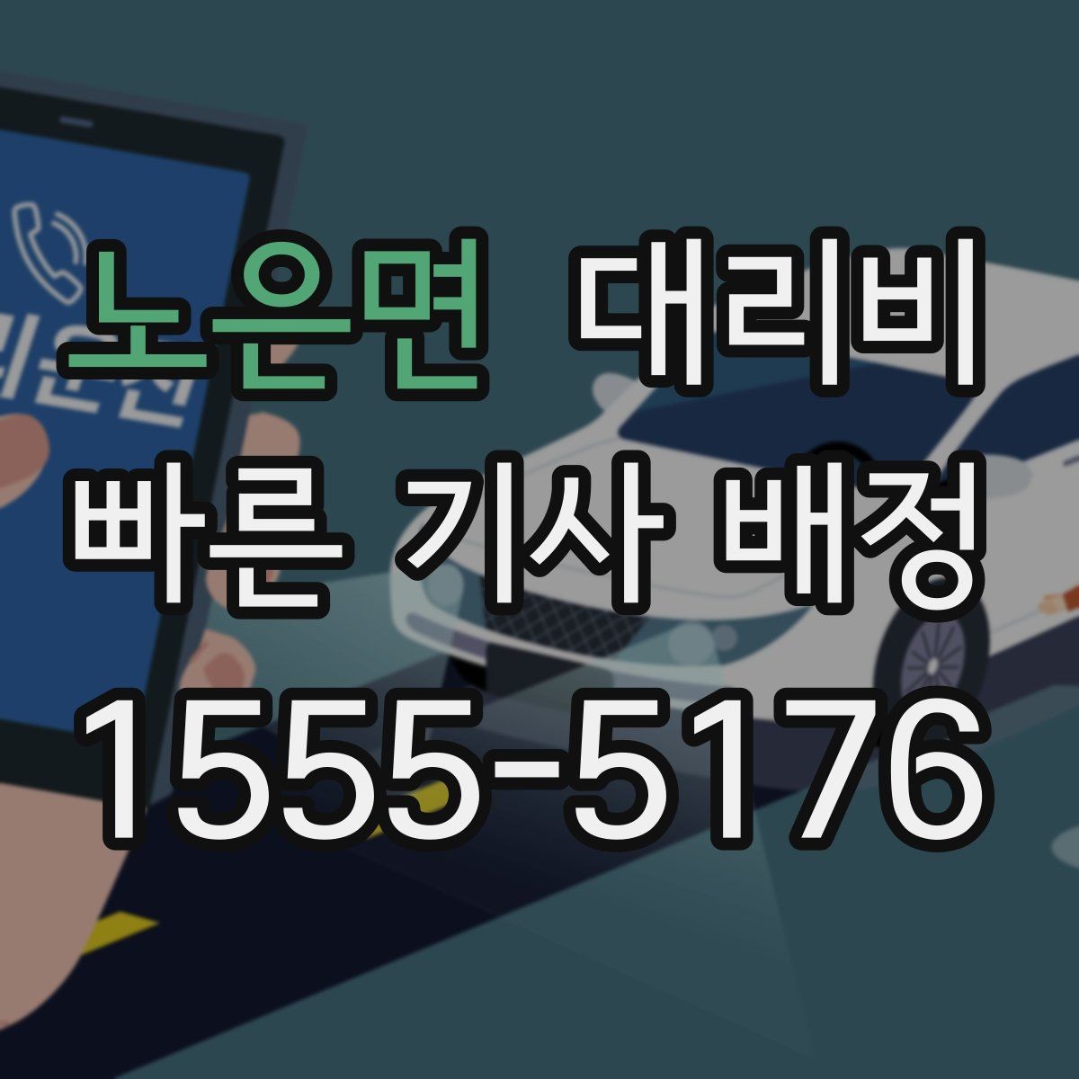 노은면 대리비 단거리도 문의해도 되는 이유