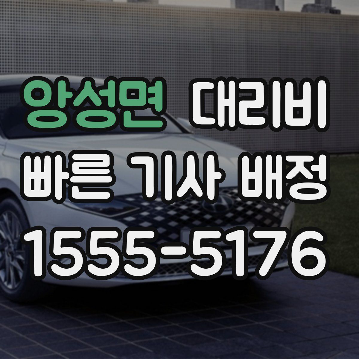 앙성면 대리운전