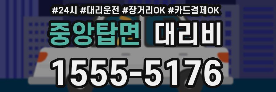 중앙탑면 대리비