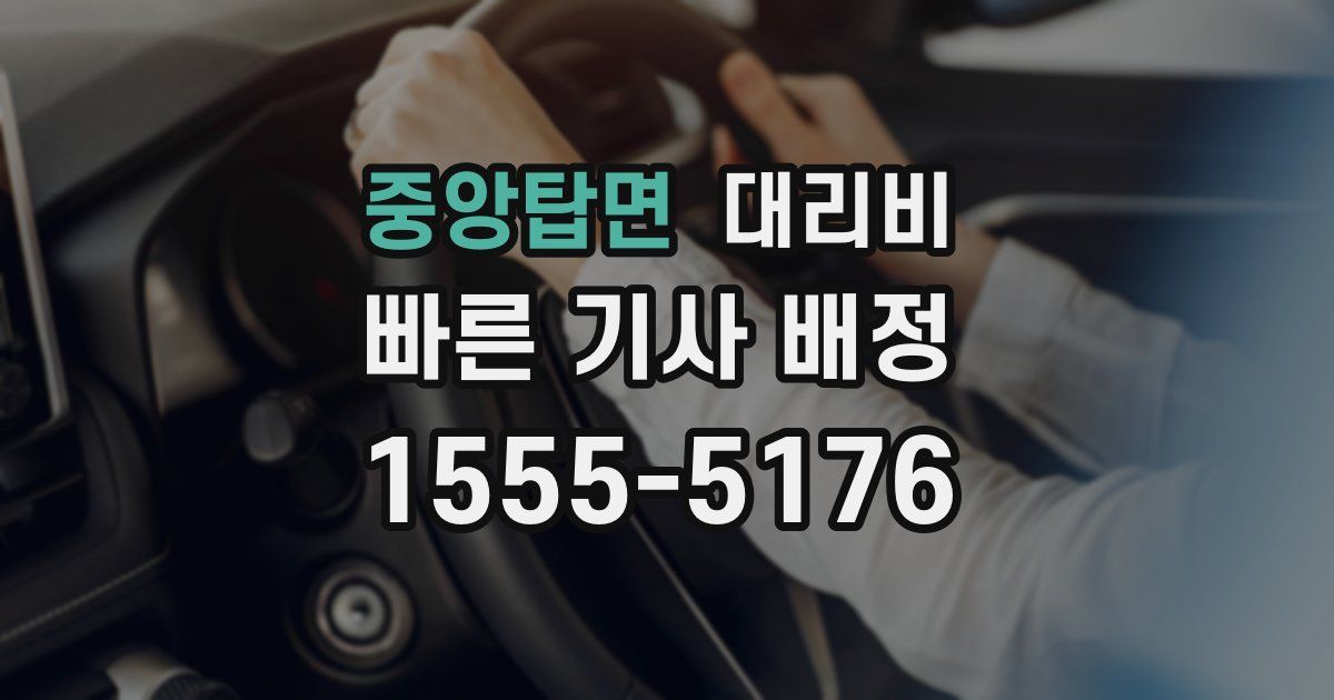 중앙탑면 대리운전 가격