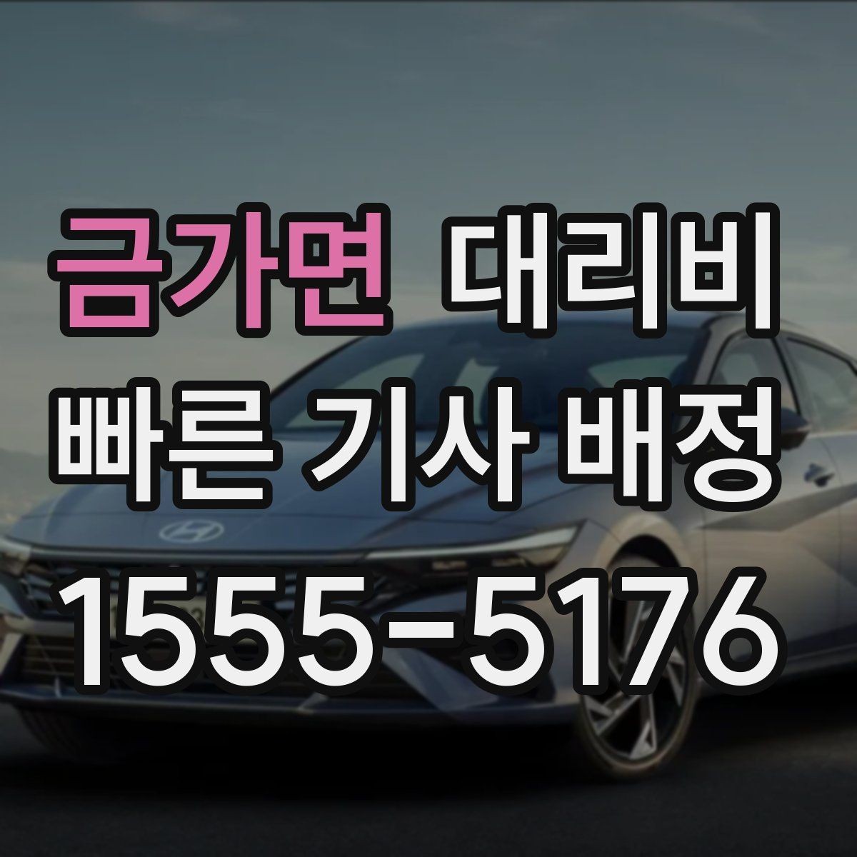금가면 대리비 단거리도 미리 물어보는 게 좋은 이유