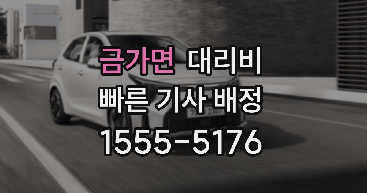 금가면 대리운전 가격