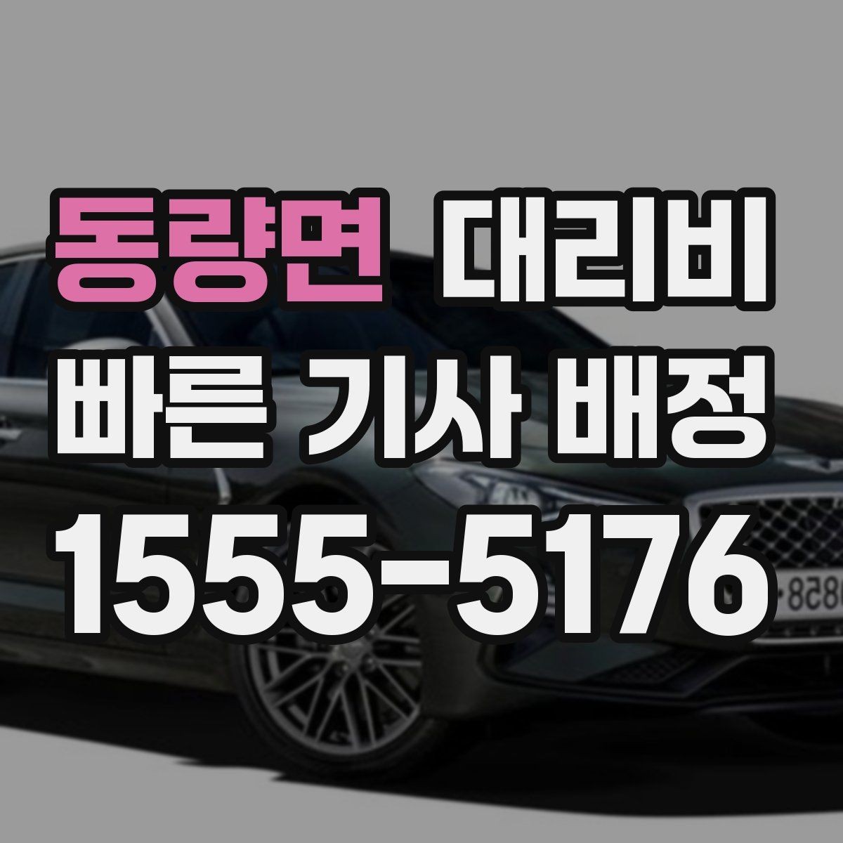 동량면 대리비 계산을 빠르게 잡는 출발지 목적지 전달