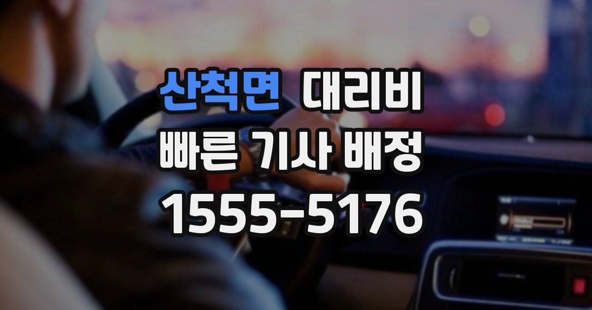 산척면 대리운전 가격