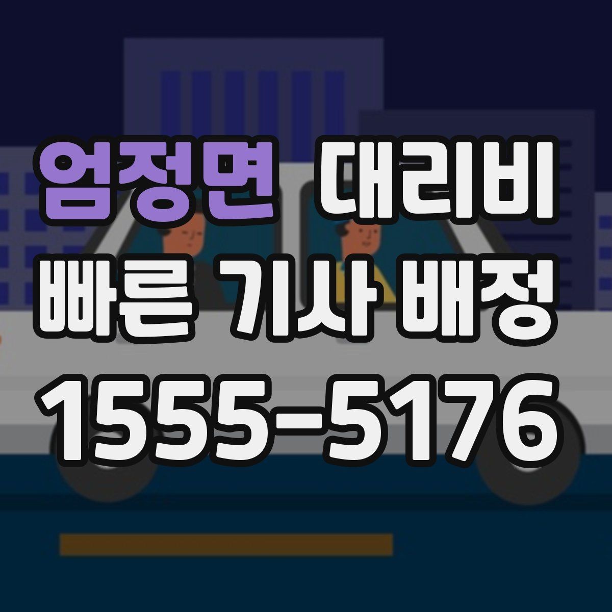 엄정면 대리비 앱 없이 전화로 이용할 때 흐름
