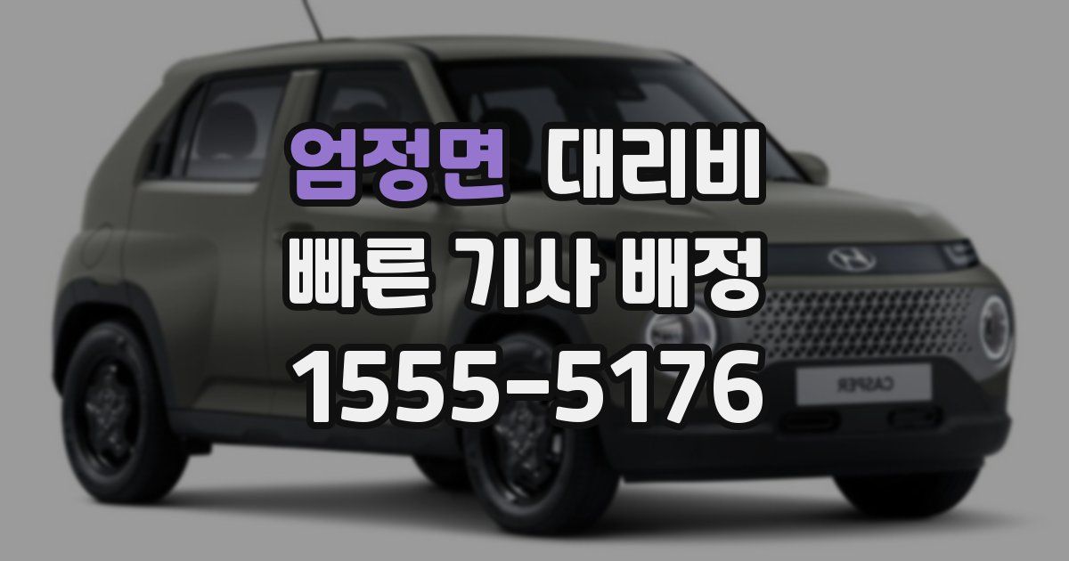 엄정면 대리운전 가격