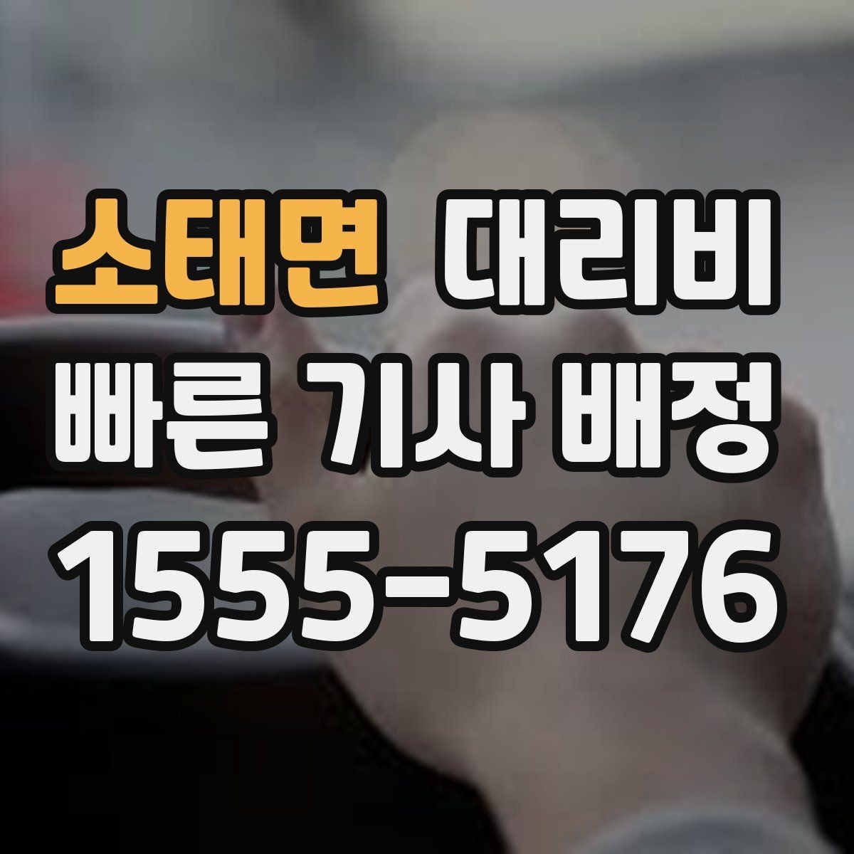 소태면 대리비 경유 추가 시 오해를 줄이는 말 한마디