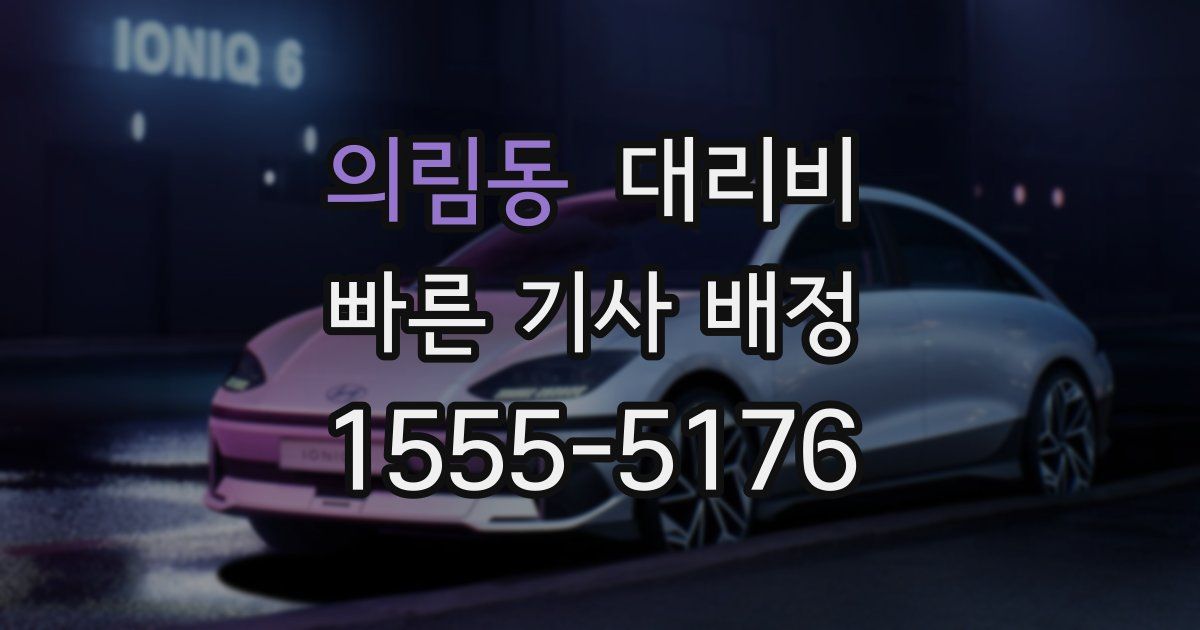 의림동 대리운전 가격