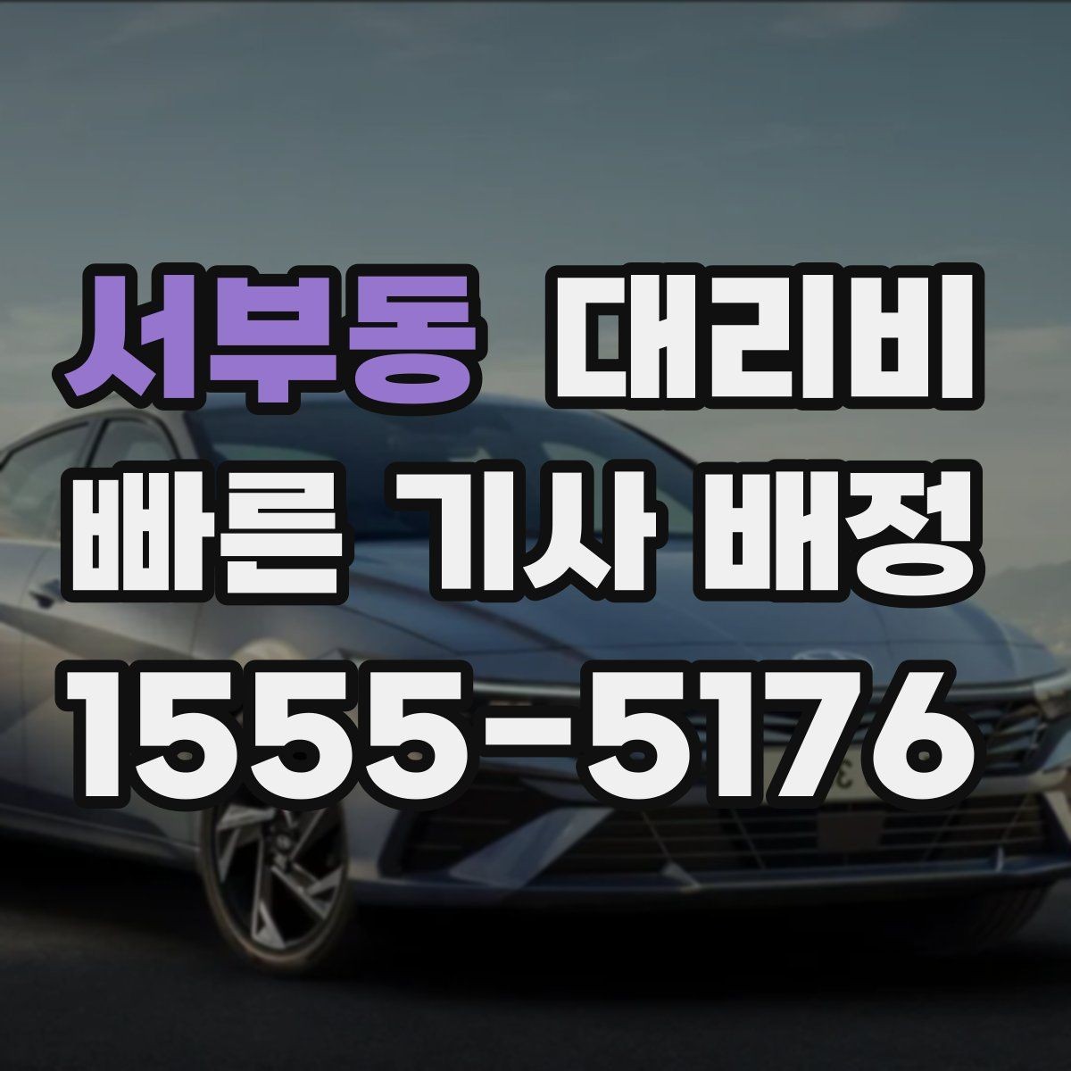 서부동 대리비 안내를 받을 때 심야 기준 물어보기