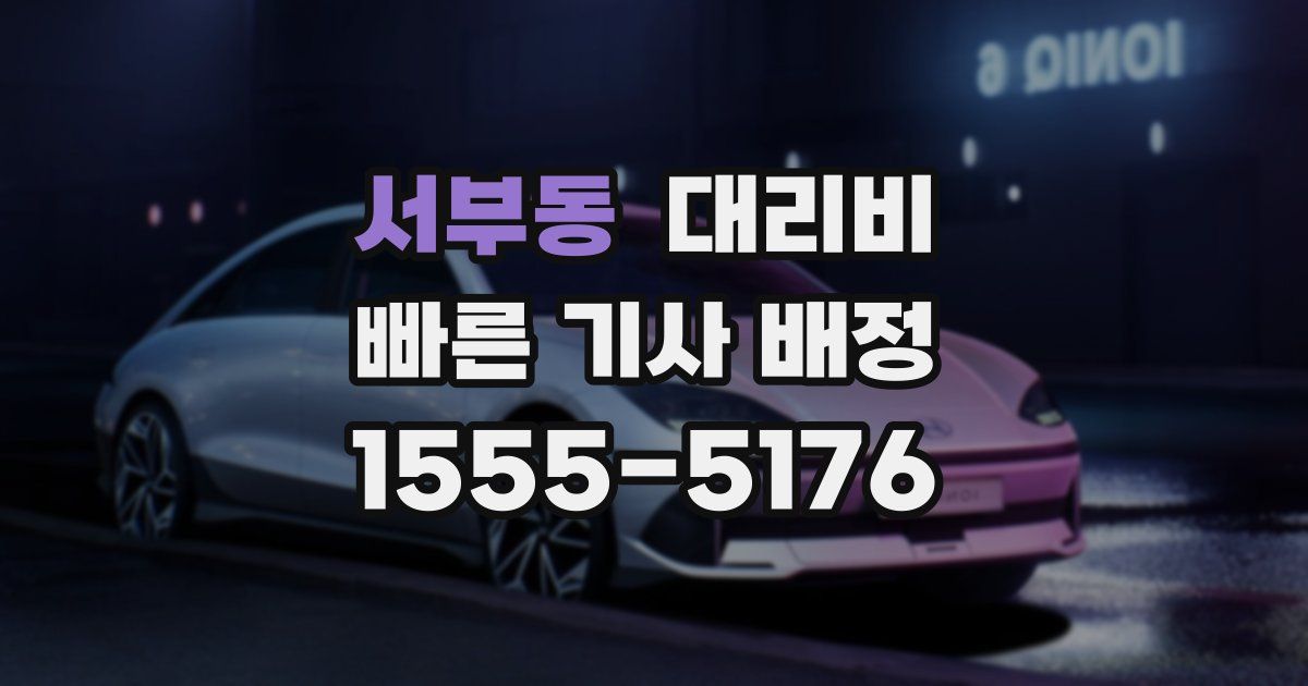 서부동 대리운전 가격